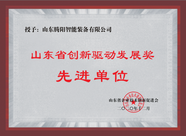 山東騰陽榮獲創新驅動發展獎